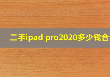 二手ipad pro2020多少钱合适